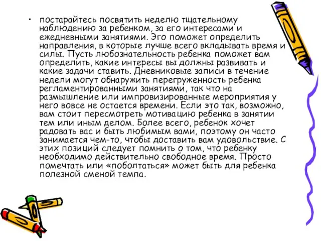 постарайтесь посвятить неделю тщательному наблюдению за ребенком, за его интересами и ежедневными