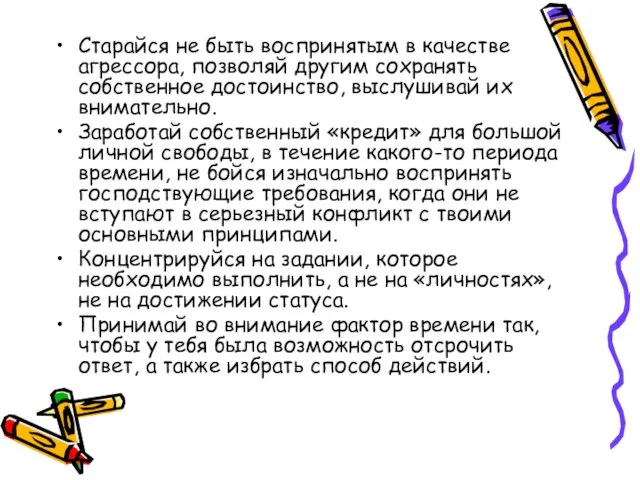 Старайся не быть воспринятым в качестве агрессора, позволяй другим сохранять собственное достоинство,