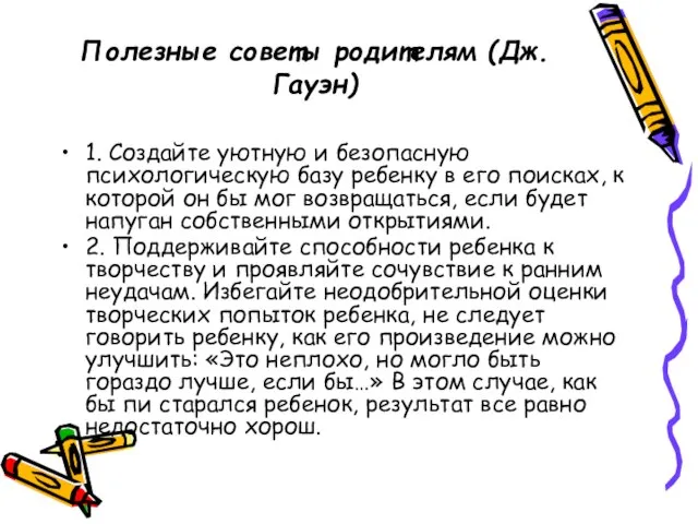 Полезные советы родителям (Дж. Гауэн) 1. Создайте уютную и безопасную психологическую базу