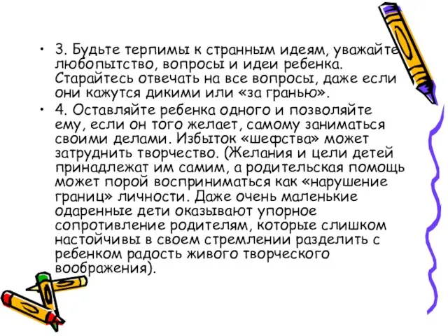 3. Будьте терпимы к странным идеям, уважайте любопытство, вопросы и идеи ребенка.