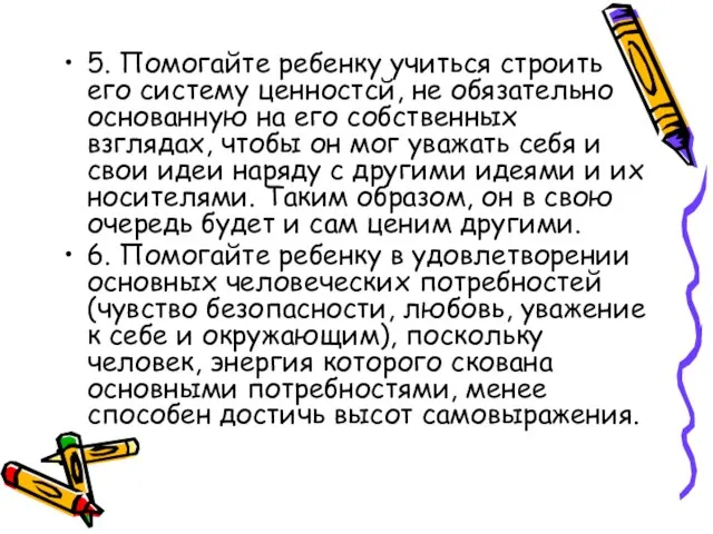 5. Помогайте ребенку учиться строить его систему ценностсй, не обязательно основанную на