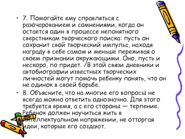 7. Помогайте ему справляться с разочарованием и сомнениями, когда он остается один