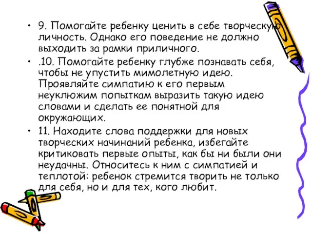 9. Помогайте ребенку ценить в себе творческую личность. Однако его поведение не