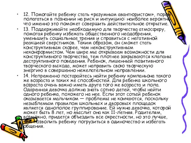 12. Помогайте ребенку стать «разумным авантюристом», порой полагаться в познании на риск