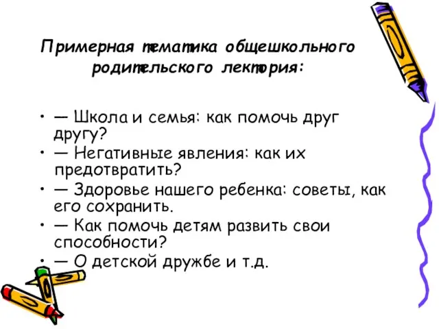 Примерная тематика общешкольного родительского лектория: — Школа и семья: как помочь друг