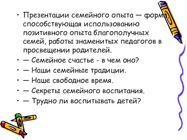 Презентации семейного опыта — форма, способствующая использованию позитивного опыта благополучных семей, работы