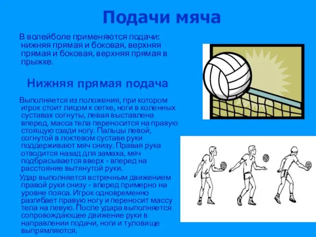 Подачи мяча В волейболе применяются подачи: нижняя прямая и боковая, верхняя прямая