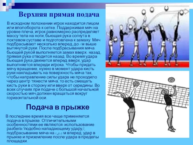 Верхняя прямая подача В исходном положении игрок находится лицом или вполоборота к