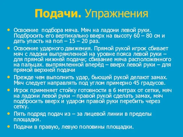 Подачи. Упражнения Освоение подбора мяча. Мяч на ладони левой руки. Подбросить его