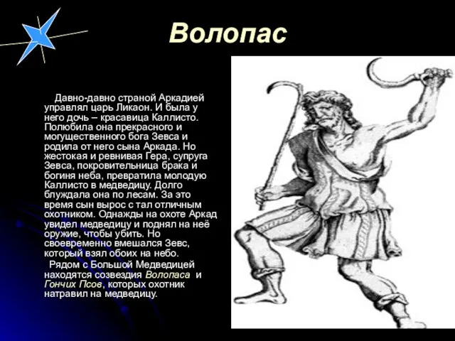 Волопас Давно-давно страной Аркадией управлял царь Ликаон. И была у него дочь