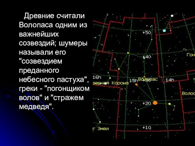 Древние считали Волопаса одним из важнейших созвездий; шумеры называли его "созвездием преданного