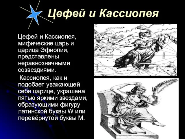 Цефей и Кассиопея Цефей и Кассиопея, мифические царь и царица Эфиопии, представлены