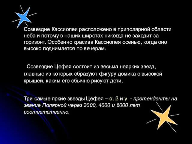 Созвездие Кассиопеи расположено в приполярной области неба и потому в наших широтах