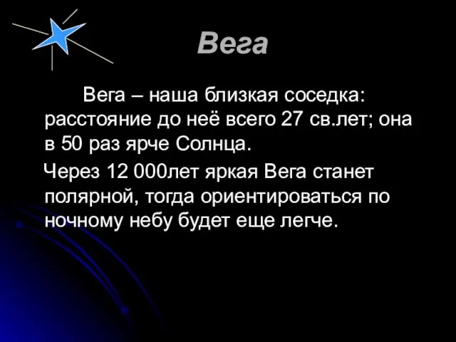 Вега Вега – наша близкая соседка: расстояние до неё всего 27 св.лет;