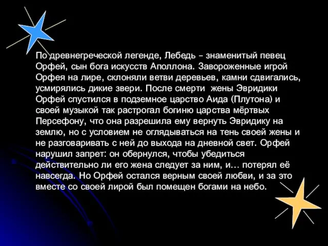 По древнегреческой легенде, Лебедь – знаменитый певец Орфей, сын бога искусств Аполлона.