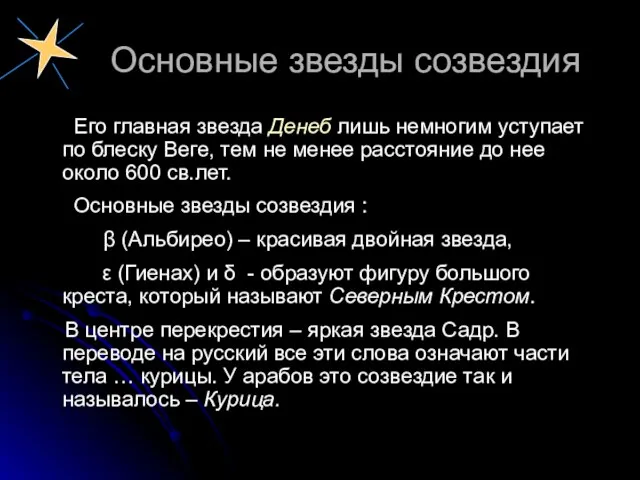 Основные звезды созвездия Его главная звезда Денеб лишь немногим уступает по блеску