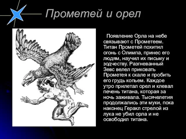 Прометей и орел Появление Орла на небе связывают с Прометеем. Титан Прометей