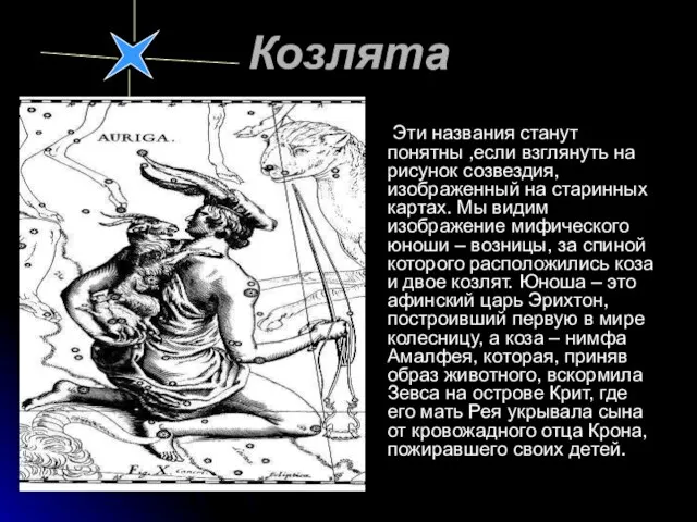 Козлята Эти названия станут понятны ,если взглянуть на рисунок созвездия, изображенный на