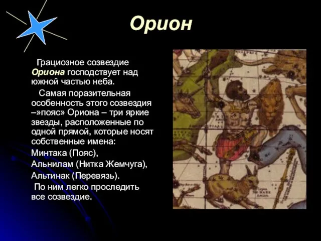 Орион Грациозное созвездие Ориона господствует над южной частью неба. Самая поразительная особенность