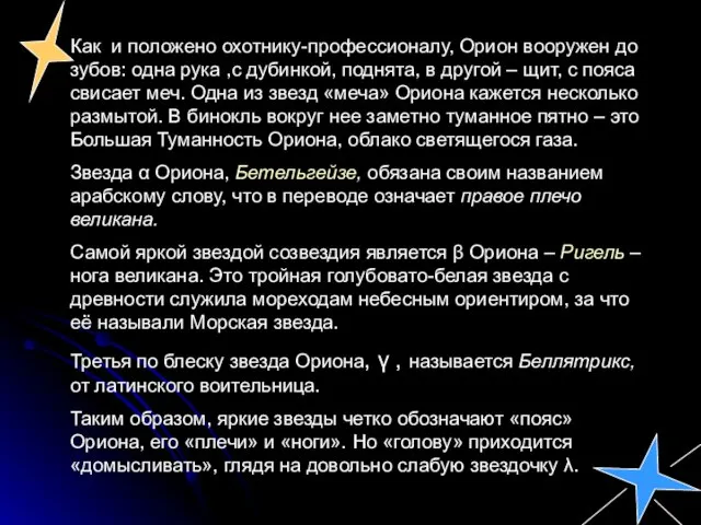 Как и положено охотнику-профессионалу, Орион вооружен до зубов: одна рука ,с дубинкой,