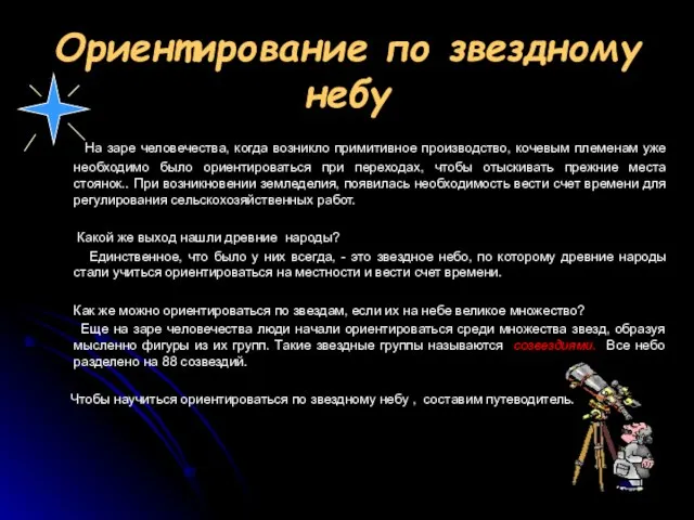 Ориентирование по звездному небу На заре человечества, когда возникло примитивное производство, кочевым