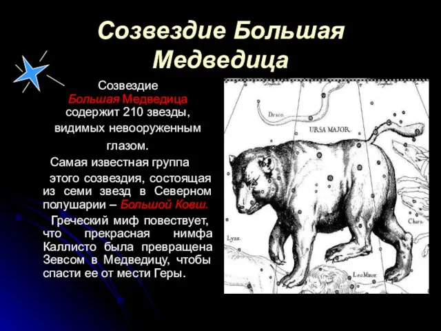 Созвездие Большая Медведица Созвездие Большая Медведица содержит 210 звезды, видимых невооруженным глазом.