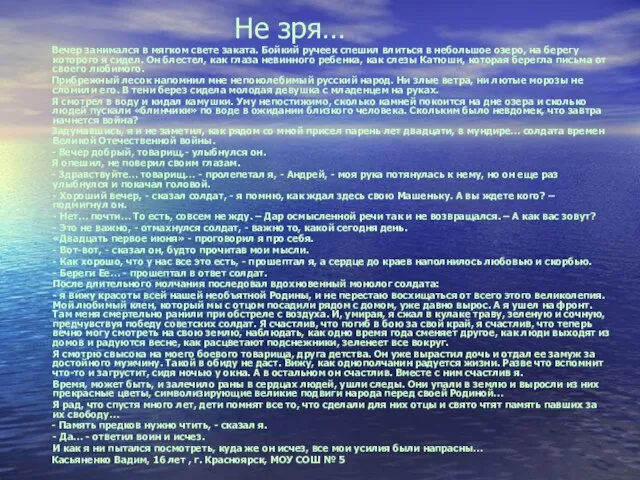 Не зря… Вечер занимался в мягком свете заката. Бойкий ручеек спешил влиться