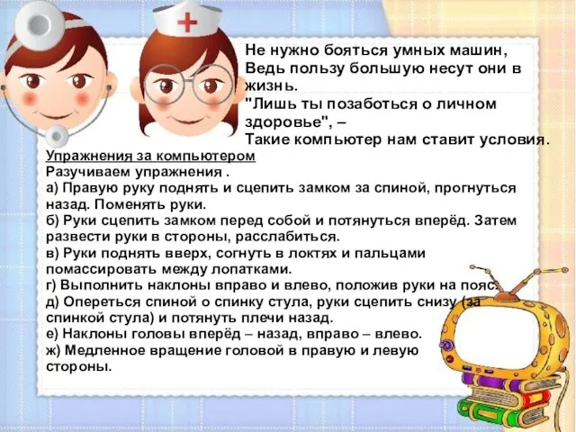 Упражнения за компьютером Разучиваем упражнения . а) Правую руку поднять и сцепить