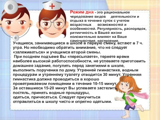 Режим дня - это рациональное чередование видов деятельности и отдыха в течение