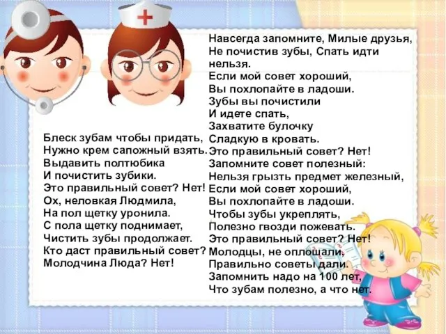 Навсегда запомните, Милые друзья, Не почистив зубы, Спать идти нельзя. Если мой