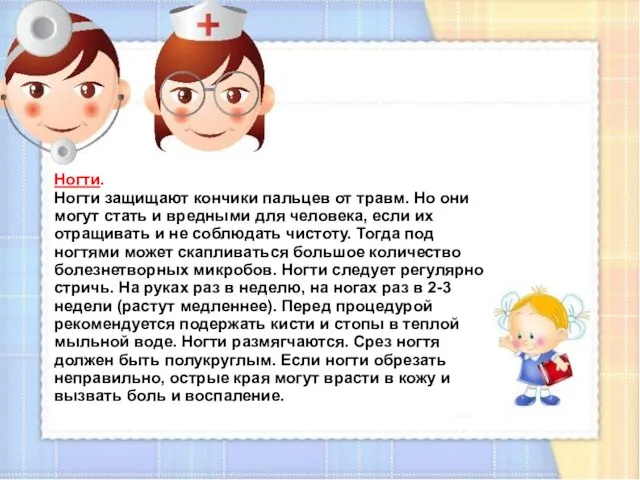 Ногти. Ногти защищают кончики пальцев от травм. Но они могут стать и