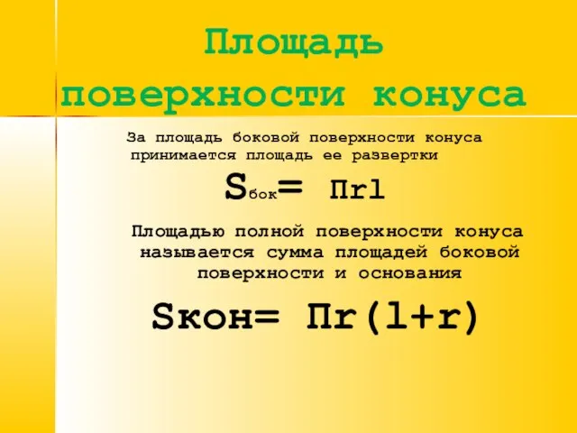 Площадь поверхности конуса За площадь боковой поверхности конуса принимается площадь ее развертки