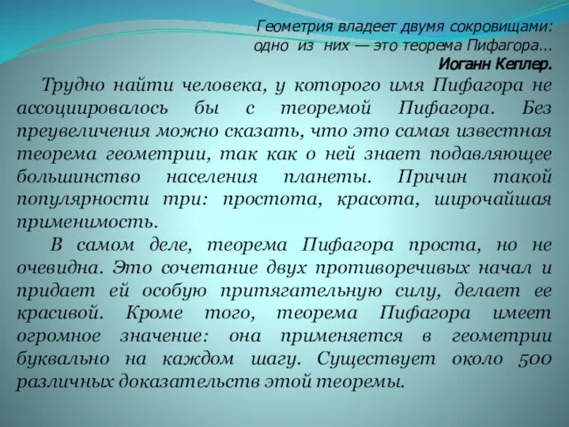 Геометрия владеет двумя сокровищами: одно из них — это теорема Пифагора... Иоганн