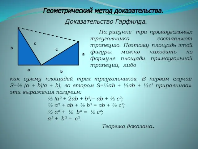 Геометрический метод доказательства. Доказательство Гарфилда. На рисунке три прямоугольных треугольника составляют трапецию.