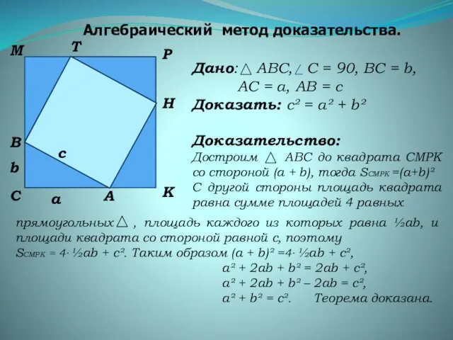 Алгебраический метод доказательства. а С А В b c Дано: АВС, С