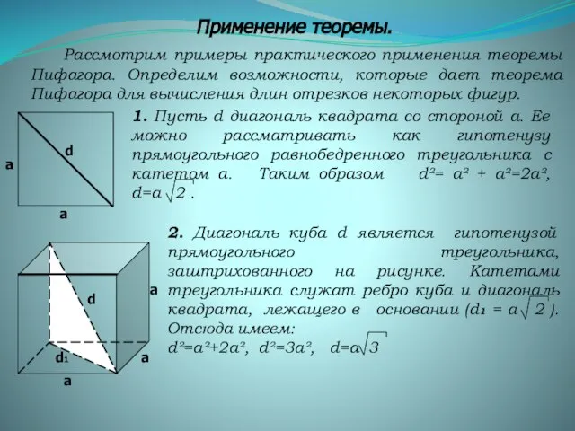 Применение теоремы. 1. Пусть d диагональ квадрата со стороной а. Ее можно