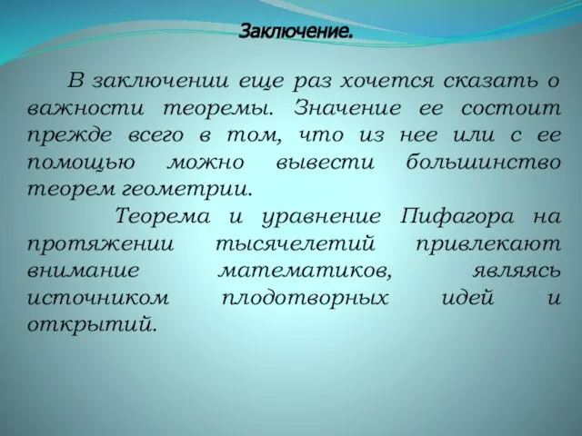 Заключение. В заключении еще раз хочется сказать о важности теоремы. Значение ее