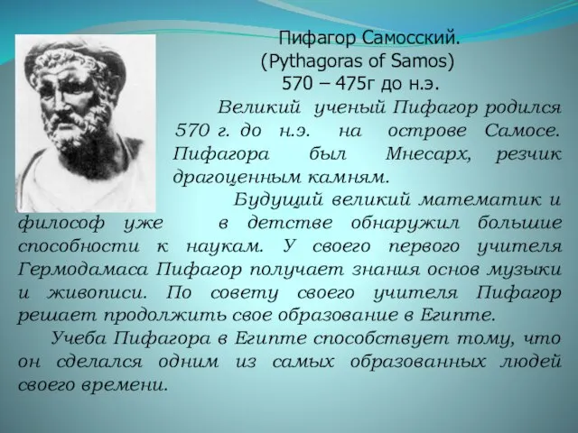 Пифагор Самосский. (Pythagoras of Samos) 570 – 475г до н.э. Великий ученый