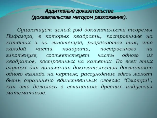 Аддитивные доказательства (доказательства методом разложения). Существует целый ряд доказательств теоремы Пифагора, в