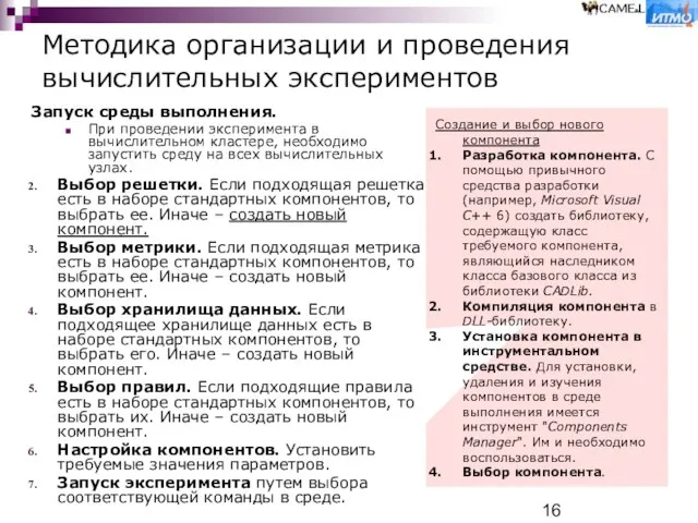 Методика организации и проведения вычислительных экспериментов Запуск среды выполнения. При проведении эксперимента