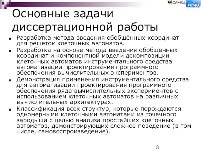 Основные задачи диссертационной работы Разработка метода введения обобщённых координат для решеток клеточных