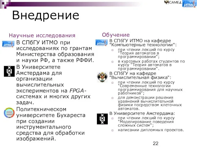 Внедрение Научные исследования В СПбГУ ИТМО при исследованиях по грантам Министерства образования