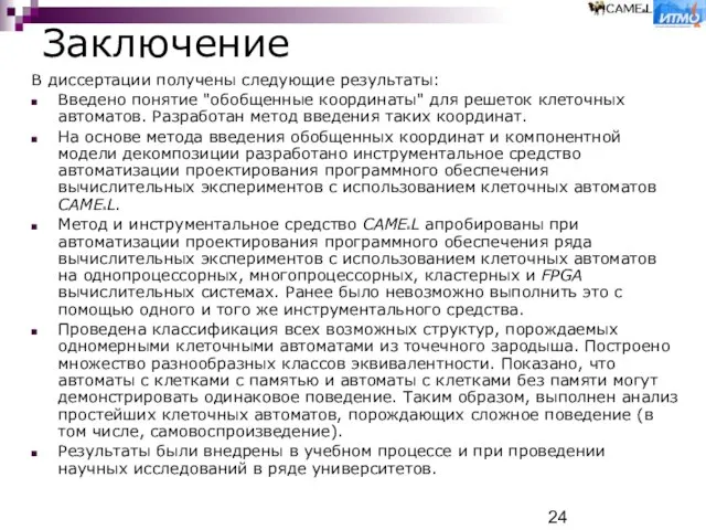 Заключение В диссертации получены следующие результаты: Введено понятие "обобщенные координаты" для решеток