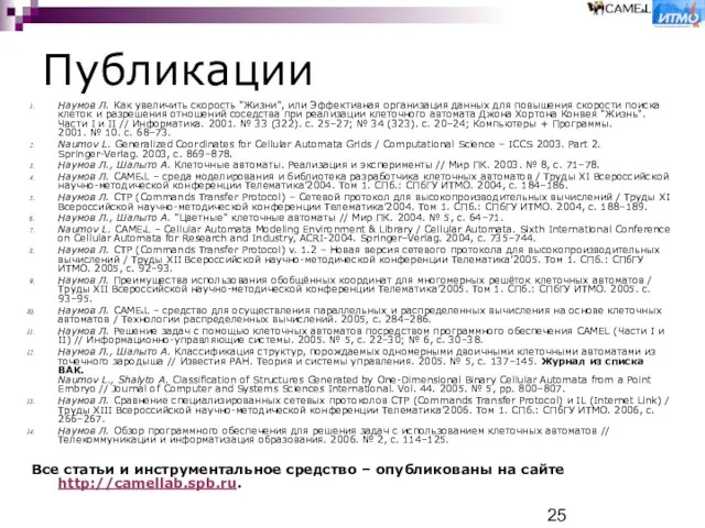 Публикации Наумов Л. Как увеличить скорость "Жизни", или Эффективная организация данных для