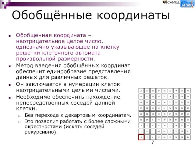 Обобщённые координаты Обобщённая координата – неотрицательное целое число, однозначно указывающее на клетку