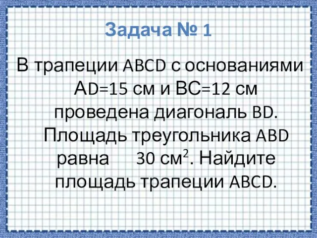 Задача № 1 В трапеции ABCD с основаниями АD=15 см и ВС=12