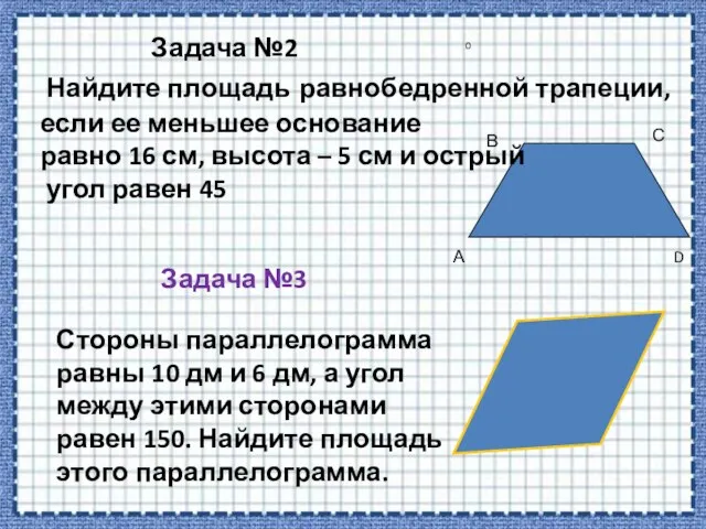 А В С D Задача №2 Найдите площадь равнобедренной трапеции, если ее