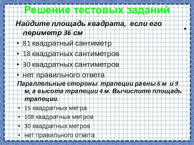 Решение тестовых заданий Найдите площадь квадрата, если его периметр 36 см 81