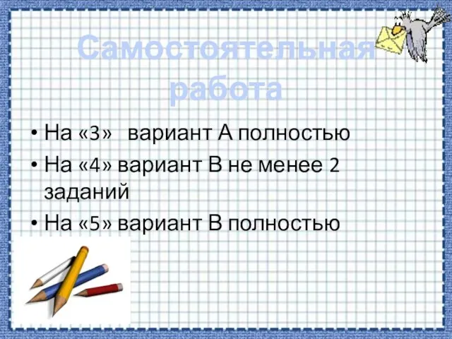 Самостоятельная работа На «3» вариант А полностью На «4» вариант В не