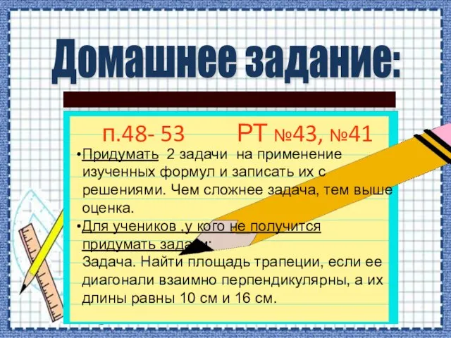 п.48- 53 РТ №43, №41 Домашнее задание: Придумать 2 задачи на применение